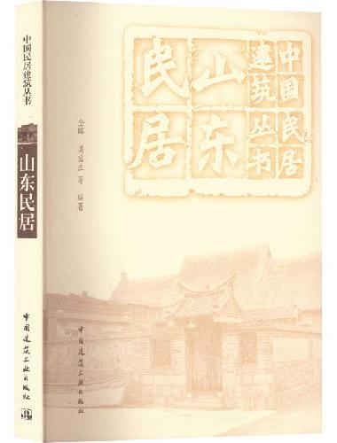 山东民居
