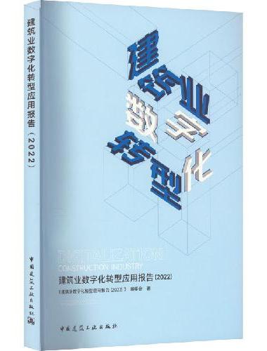 建筑业数字化转型应用报告（2022）