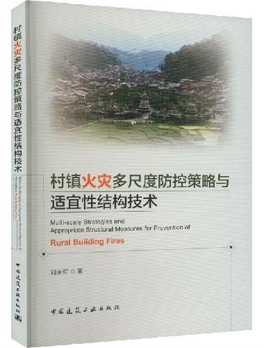 村镇火灾多尺度防控策略与适宜性结构技术