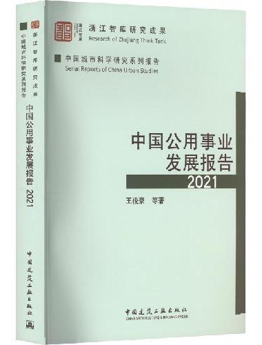 中国公用事业发展报告 2021