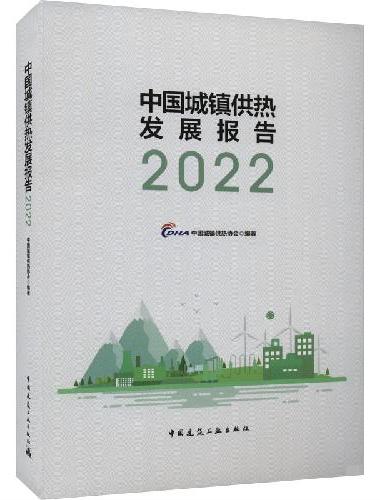 中国城镇供热发展报告2022