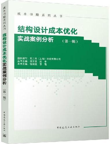 结构设计成本优化实战案例分析（第一辑）