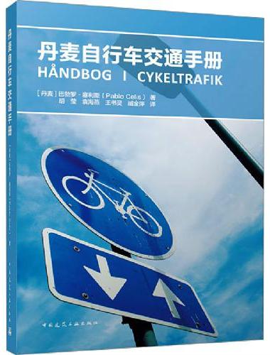 丹麦自行车交通手册