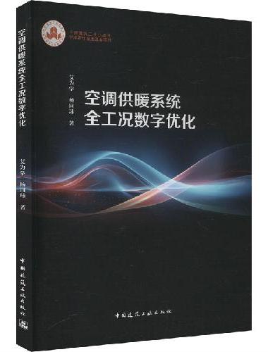 空调供暖系统全工况数字优化