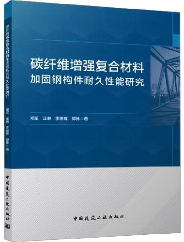 碳纤维增强复合材料加固钢构件耐久性能研究