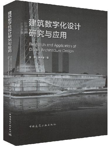 建筑数字化设计研究与应用