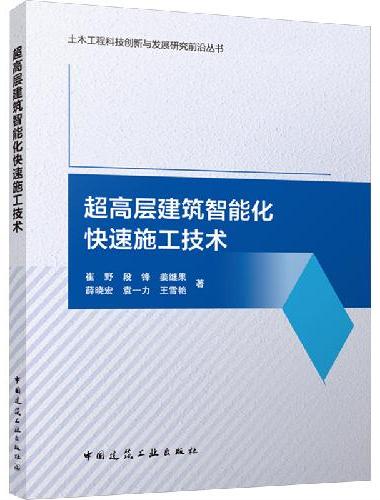 超高层建筑智能化快速施工技术