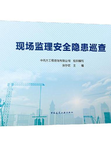 现场监理安全隐患巡查