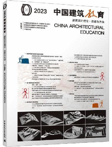 2023 中国建筑教育 建筑设计理论●思想与方法 CHINA  ARCHITECTU
