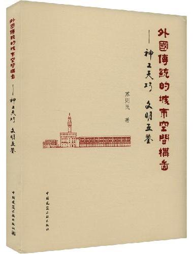 外国传统的城市空间构图——神工天巧   文明互鉴