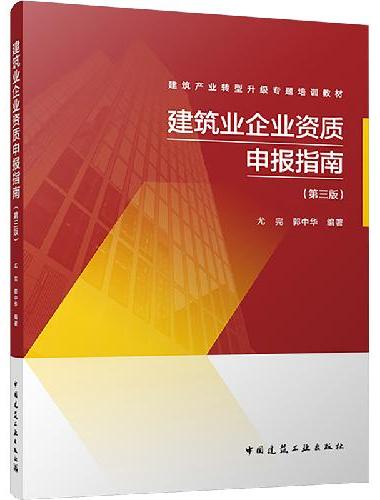建筑业企业资质申报指南（第三版）