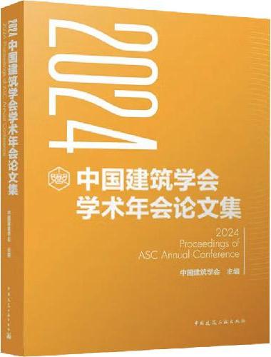 2024中国建筑学会学术年会论文集