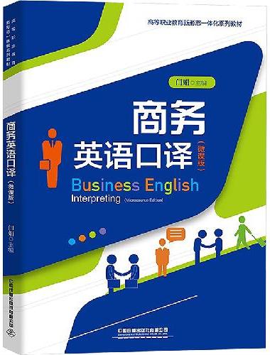 商务英语口译（微课版）