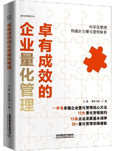 卓有成效的企业量化管理