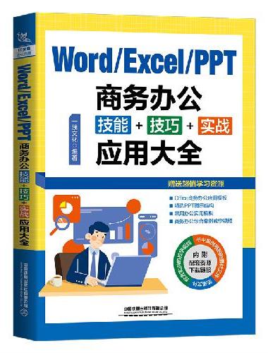Word/Excel/PPT商务办公技能+技巧+实战应用大全
