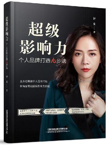 超级影响力：个人品牌打造九步法