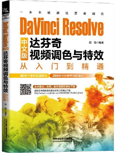 DaVinci Resolve中文版达芬奇视频调色与特效从入门到精通