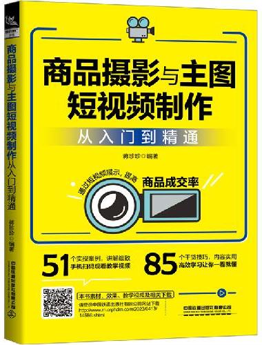 商品摄影与主图短视频制作从入门到精通