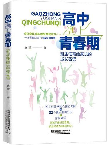 高中遇上青春期：班主任写给家长的成长寄语