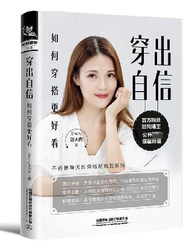 穿出自信：如何穿搭更好看