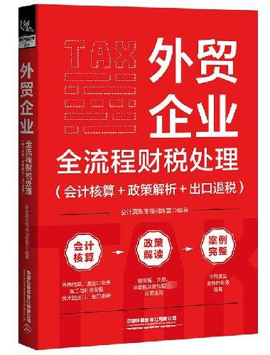 外贸企业全流程财税处理（会计核算+政策解析+出口退税）