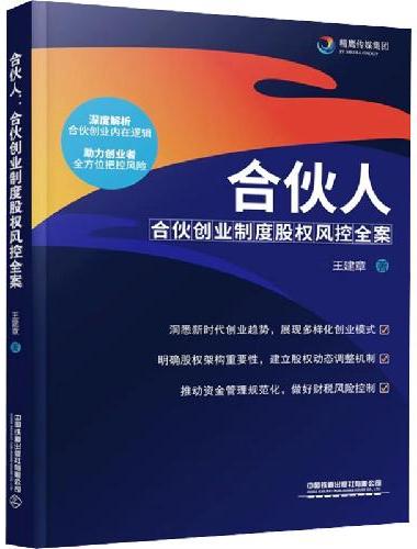 合伙人：合伙创业制度股权风控全案