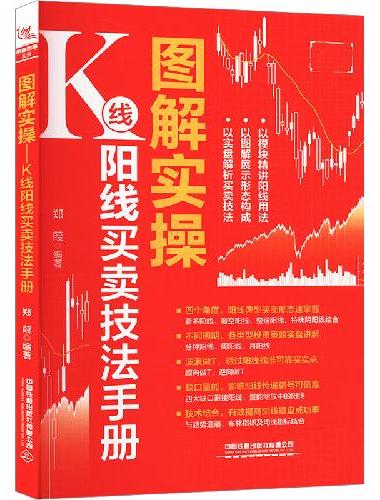 图解实操：K线阳线买卖技法手册
