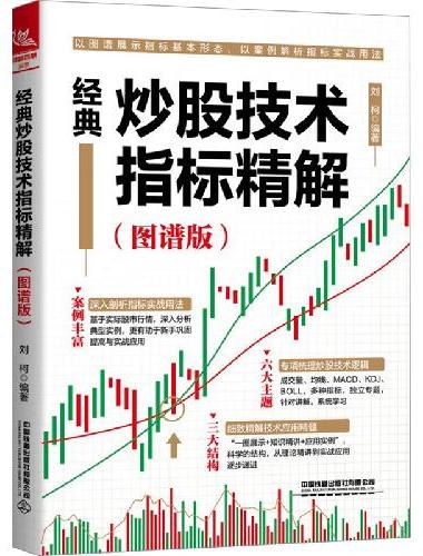 经典炒股技术指标精解（图谱版）