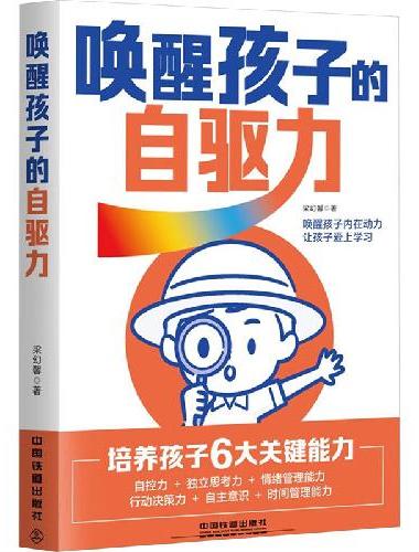 唤醒孩子的自驱力