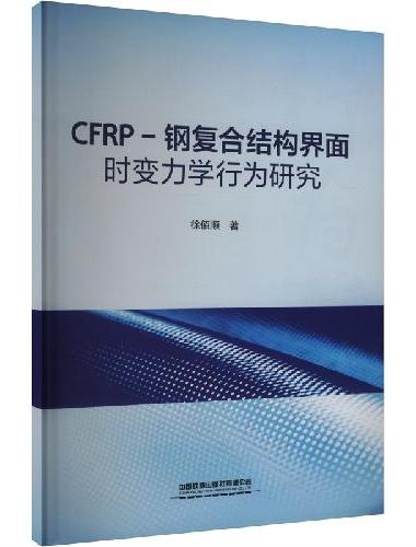 CFRP-钢复合结构界面时变力学行为研究