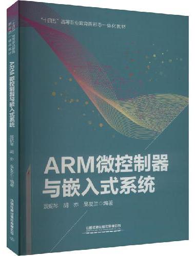 ARM微控制器与嵌入式系统