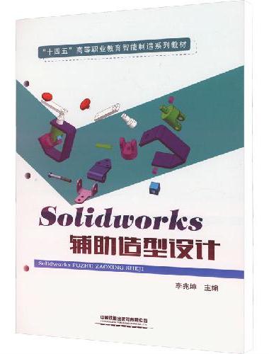 Solidworks辅助造型设计