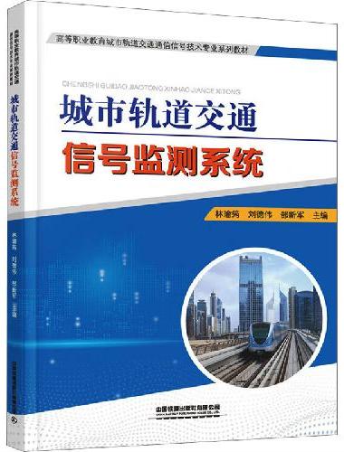 城市轨道交通信号监测系统