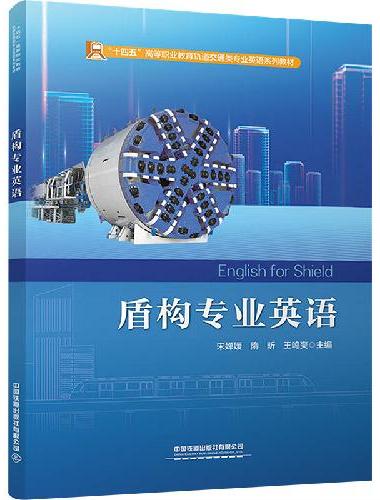 盾构专业英语