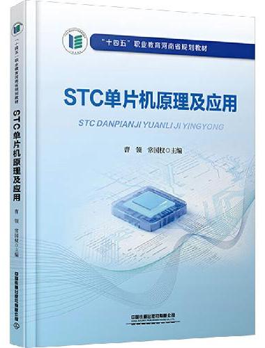 STC单片机原理及应用