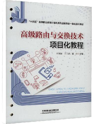 高级路由与交换技术项目化教程