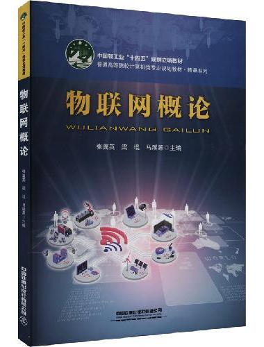 物联网概论