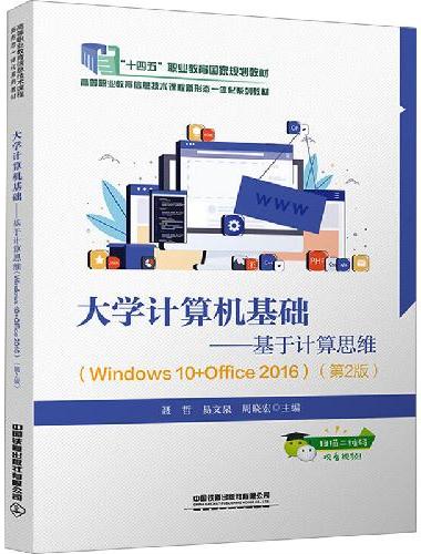 大学计算机基础——基于计算思维（Windows 10+Office 2016）（第2