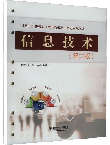信息技术（第二版）