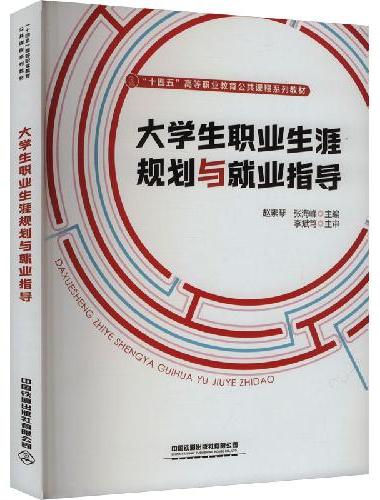 大学生职业生涯规划与就业指导