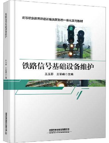 铁路信号基础设备维护