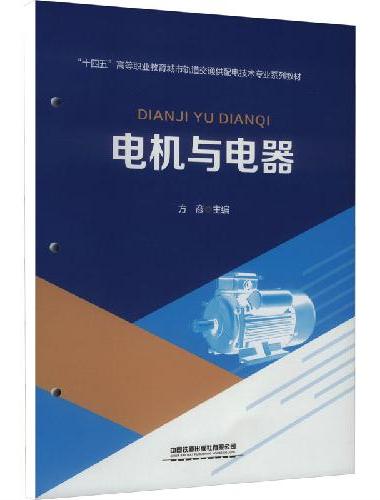 电机与电器