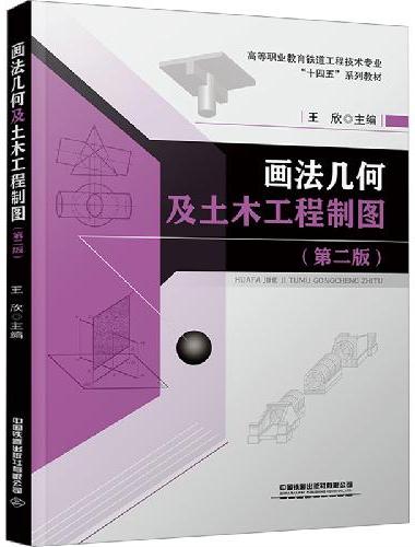 画法几何及土木工程制图（第二版）