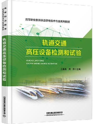 轨道交通高压设备检测和试验