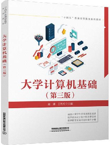 大学计算机基础（第三版）