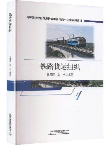 铁路货运组织