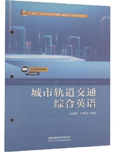 城市轨道交通综合英语
