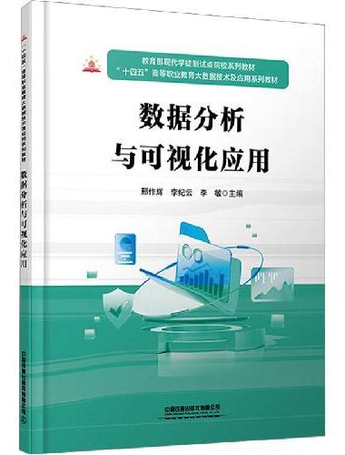 数据分析与可视化应用