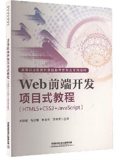 Web前端开发项目式教程（HTML5+CSS3+JavaScript）