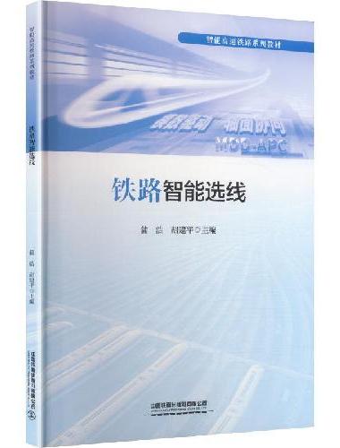 铁路智能选线